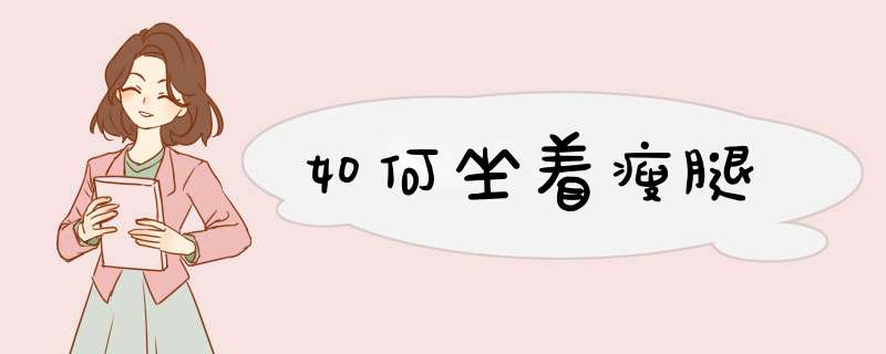 如何坐着瘦腿