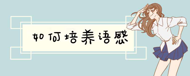 如何培养语感