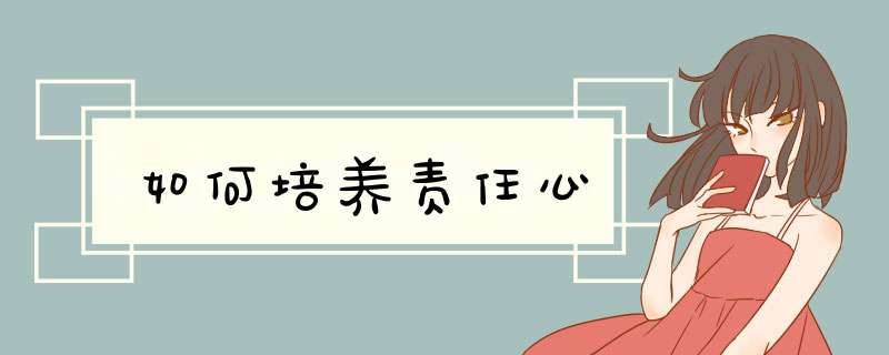 如何培养责任心