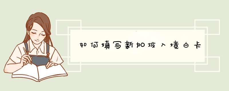 如何填写新加坡入境白卡