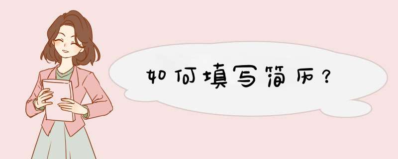 如何填写简历？