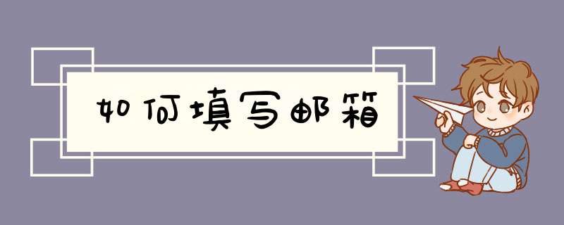 如何填写邮箱