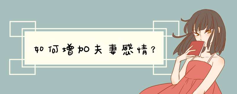 如何增加夫妻感情？