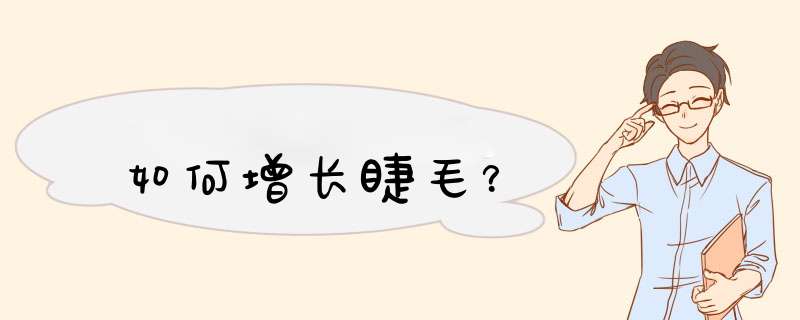 如何增长睫毛？