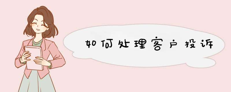 如何处理客户投诉