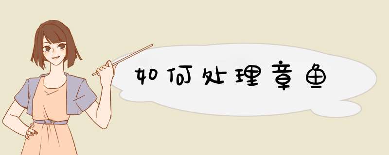 如何处理章鱼