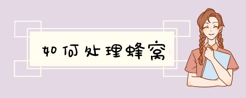 如何处理蜂窝