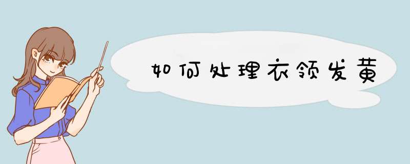 如何处理衣领发黄