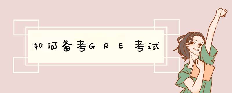 如何备考GRE考试