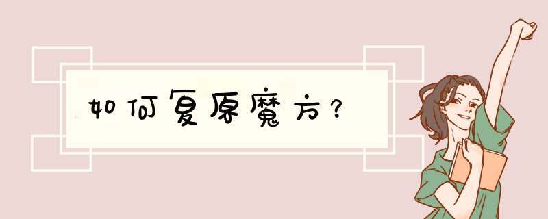 如何复原魔方？