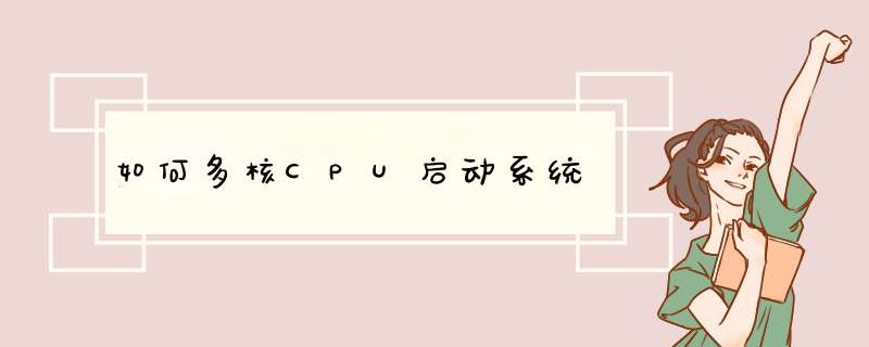 如何多核CPU启动系统