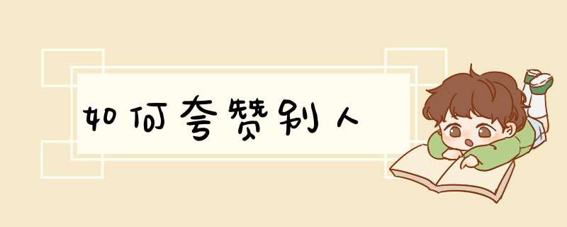 如何夸赞别人