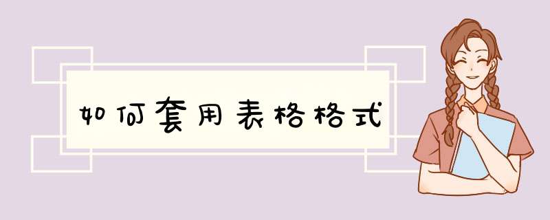 如何套用表格格式