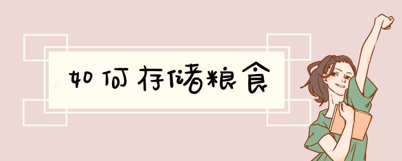 如何存储粮食