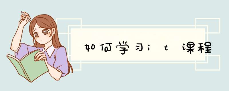 如何学习it课程