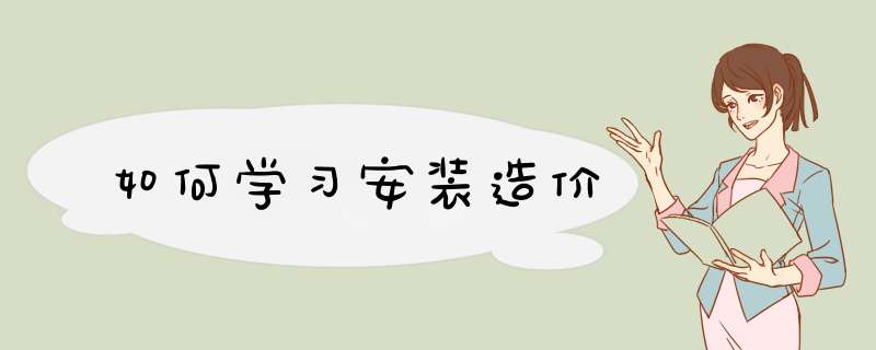 如何学习安装造价