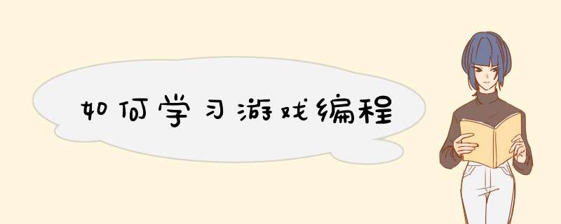 如何学习游戏编程