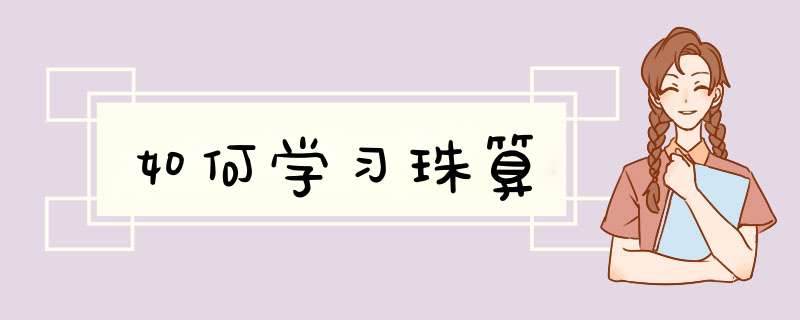 如何学习珠算