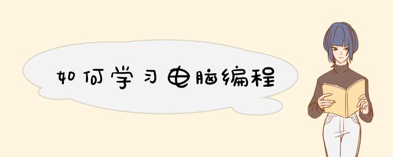 如何学习电脑编程