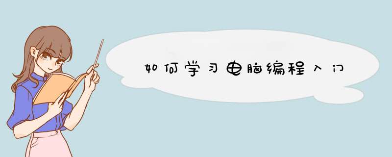如何学习电脑编程入门