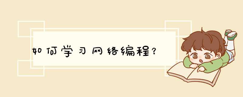 如何学习网络编程？