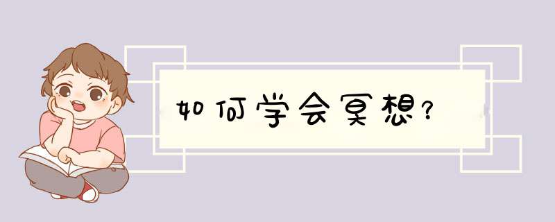 如何学会冥想？