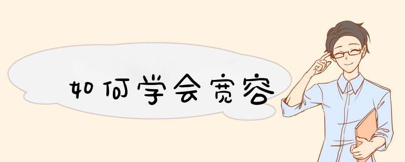 如何学会宽容