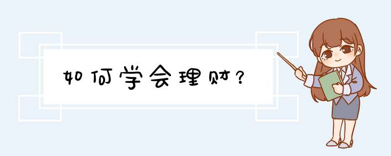 如何学会理财？