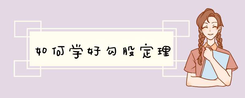 如何学好勾股定理