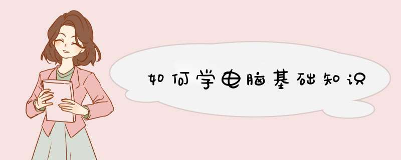 如何学电脑基础知识