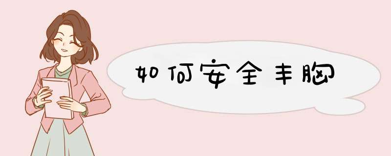 如何安全丰胸