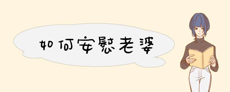如何安慰老婆
