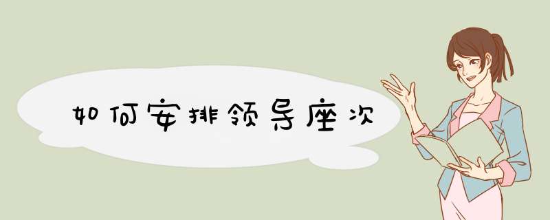 如何安排领导座次