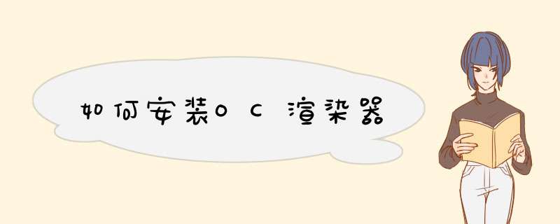 如何安装OC渲染器