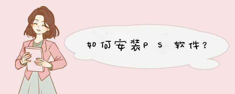 如何安装PS软件？