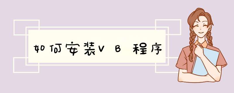 如何安装VB程序