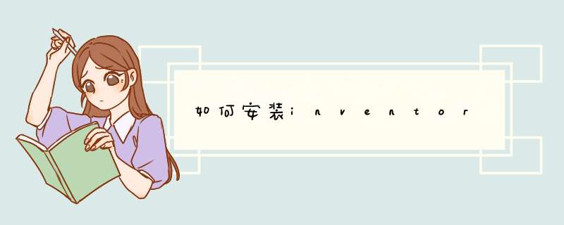 如何安装inventor
