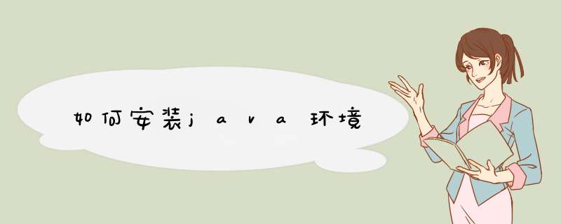 如何安装java环境
