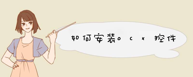 如何安装ocx控件