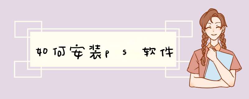 如何安装ps软件