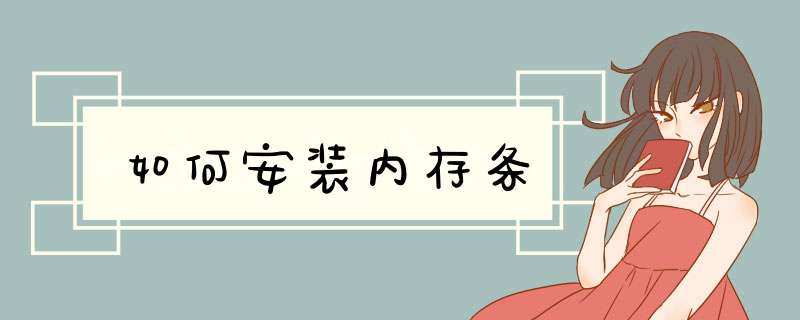 如何安装内存条