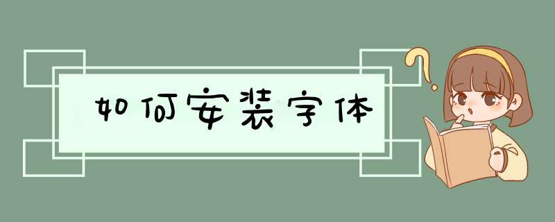 如何安装字体