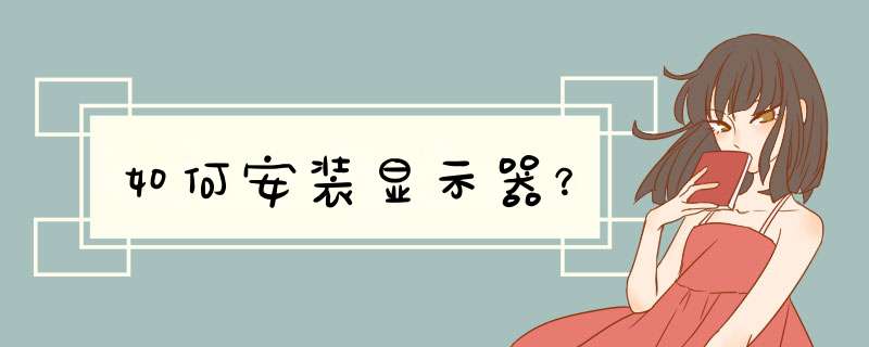如何安装显示器？