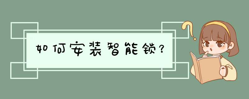 如何安装智能锁？