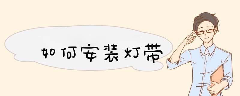 如何安装灯带