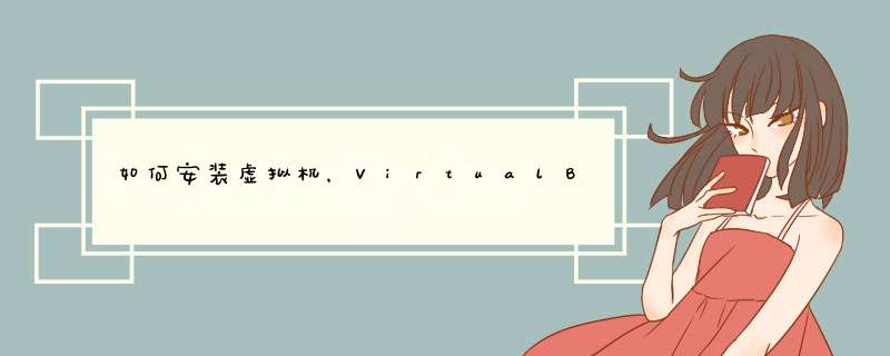 如何安装虚拟机，VirtualBox安装过程详解