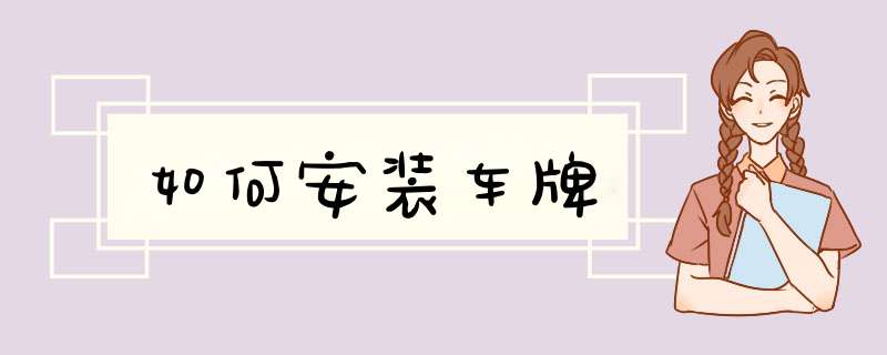 如何安装车牌