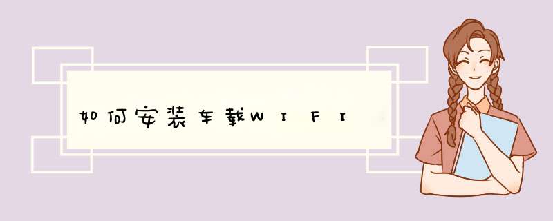 如何安装车载WIFI