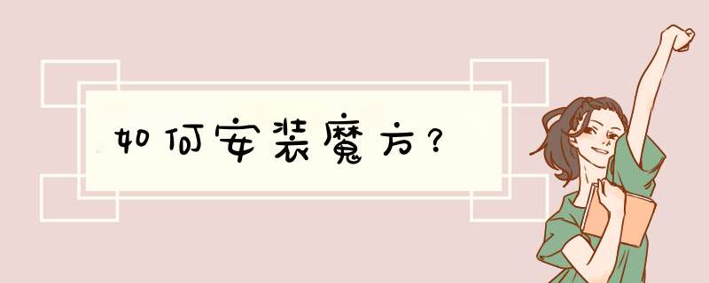 如何安装魔方？