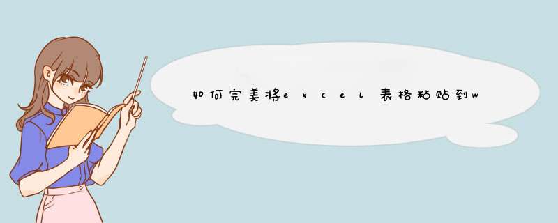 如何完美将excel表格粘贴到word中